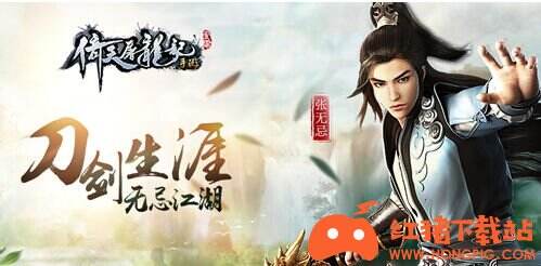倚天屠龙记官方下载
