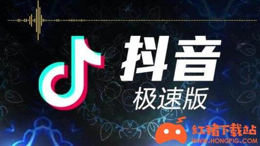 抖音极速版2020下载