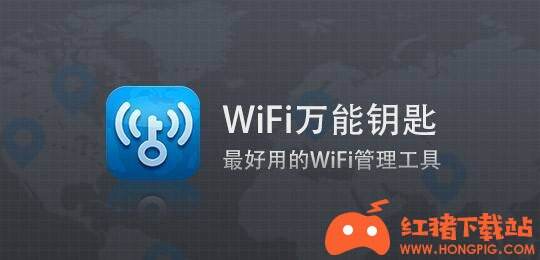 WiFi万能钥匙app下载