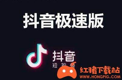 抖音极速版赚钱app下载