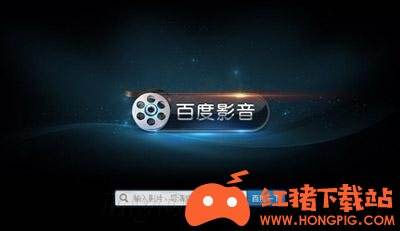 百度影音2020安卓版下载