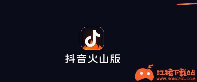 抖音火山版app下载