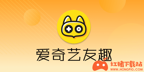 爱奇艺友趣app下载
