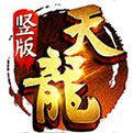 天龙八部私服BT版