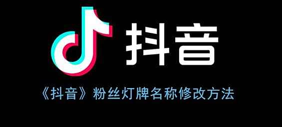 抖音粉丝灯牌名称修改方法
