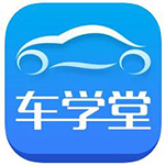 <b>车学堂app安卓版下载v8.2.6</b>