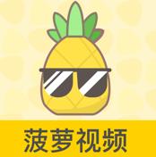 菠蘿視頻app免費看片