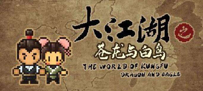红猪好游推荐：怀旧像素风武侠RPG《大江湖之苍龙与白鸟》