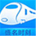 <b>盛名时刻表</b>