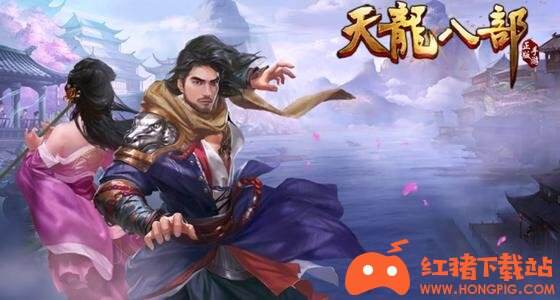 天龙八部荣耀版下载