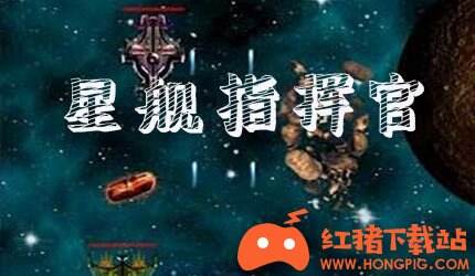 星舰指挥官官网下载