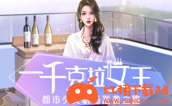 一千克拉女王手游下载