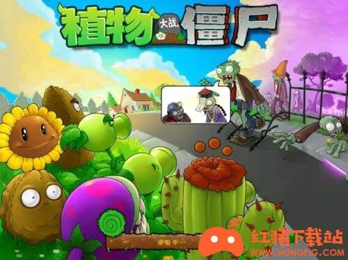 植物大战僵尸贺岁版下载