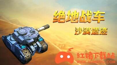 沙漠战车