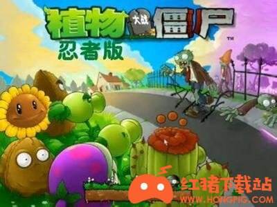 植物大战僵尸忍者版