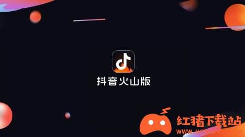 抖音火山版2021
