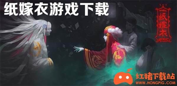 纸嫁衣手游免费下载