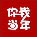 你我当年免费下载