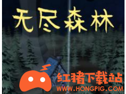 无尽森林手游安卓版下载