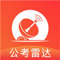<b>公考雷达官方版v4.1.3下载</b>