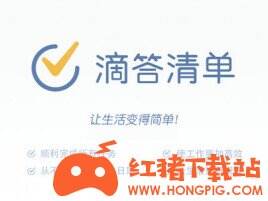 滴答清单app官方版下载