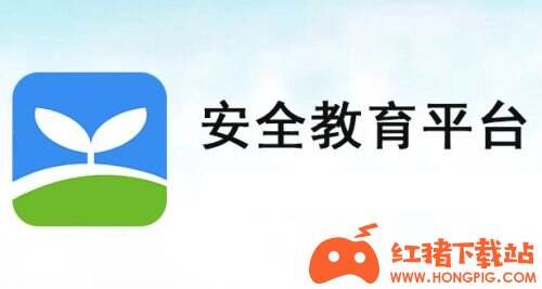 2021小学生安全教育平台官方下载