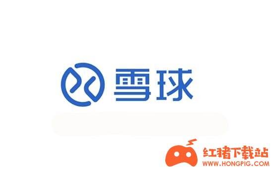 雪球股票app官方版下载