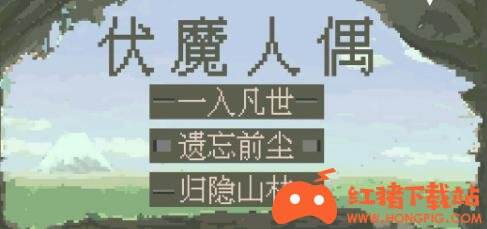伏魔人偶手游破解版下载