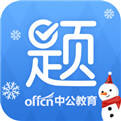 <b>2021中公题库最新版官网下载</b>