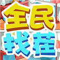 <b>全民找茬手游官方版下载</b>