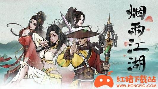 烟雨江湖手游官方版下载