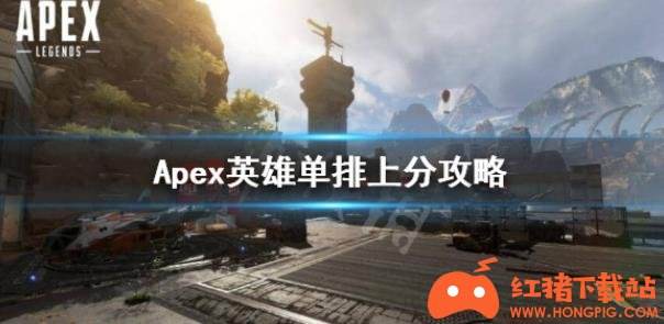 Apex英雄单排上分攻略 教你怎么上分
