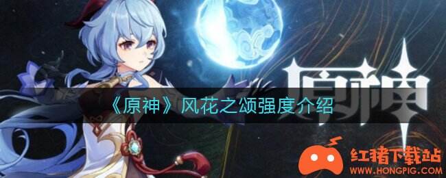 原神风花之颂强度介绍