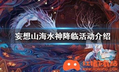 妄想山海水神降临活动春季主题新时装详解