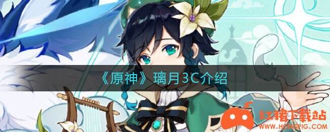 原神 璃月3c介绍 红猪下载站hongpig Com 红猪下载站hongpig Com