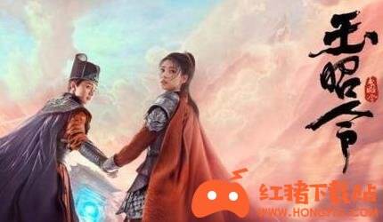 玉昭令第一季电视剧在线观看