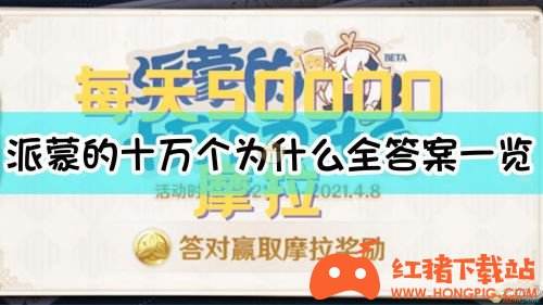 《原神》派蒙的十万个为什么2.0版本全答案合集