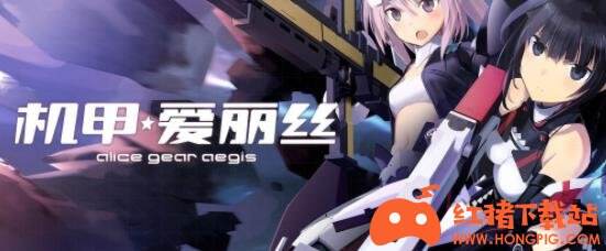 机甲爱丽丝官网下载