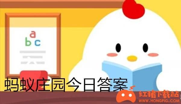 蚂蚁庄园小课堂2021年4月12日最新答案 为什么有时候皮肤越抓越痒?