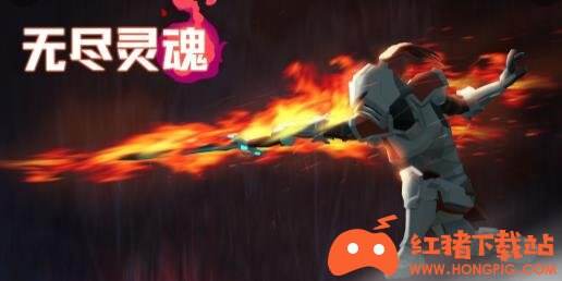 无尽灵魂安卓版