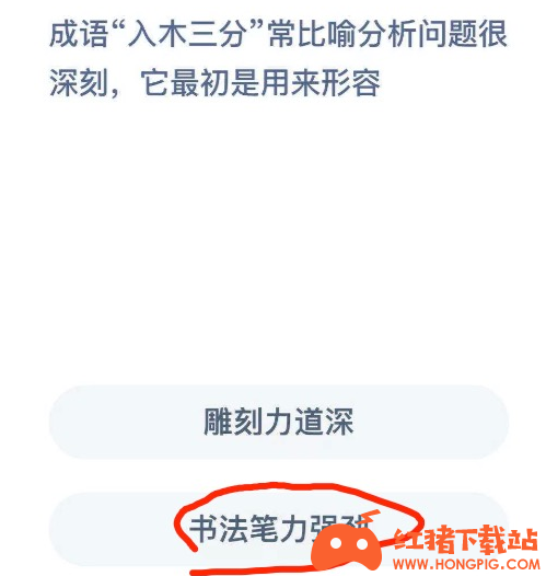 蚂蚁庄园4月26日最新答案成语入木三分最初是用来形容什么的 红猪下载站hongpig Com