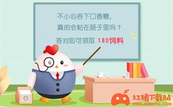 支付宝小课堂4月28日正确答案 不小心吞口香糖，真的会粘在肠子里吗?