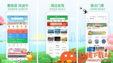 途牛旅游五一特惠版