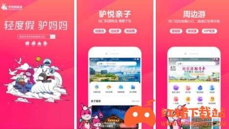 驴妈妈旅游最新版