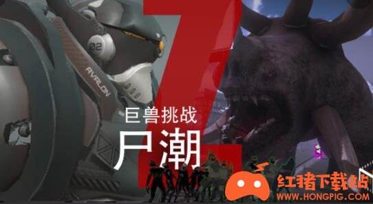 尸潮巨兽挑战