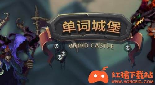 单词城堡官网正版