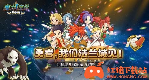 魔力宝贝归来最新版 红猪下载站hongpig Com