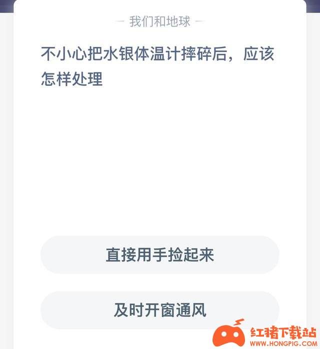 支付宝蚂蚁庄园5月7日答案最新 水银体温计摔碎后怎样处理