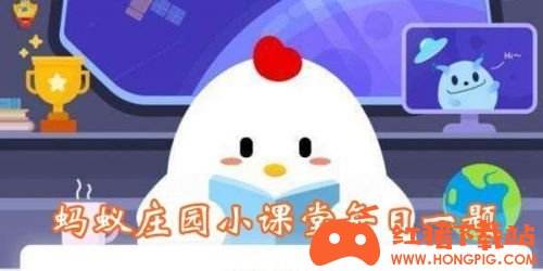 蚂蚁庄园5月12日最新答案