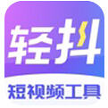 <b>轻抖最新客户端下载</b>